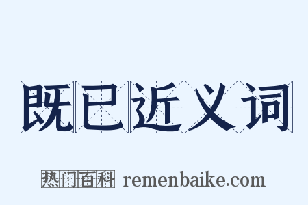 既已近义词是什么意思的图片